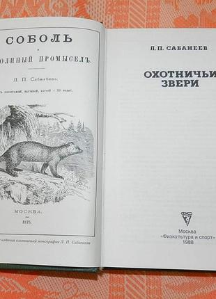 Л.п. сабанеев, "охотничьи звери"