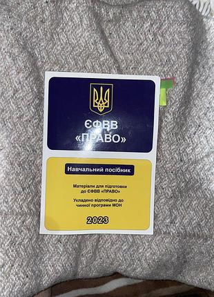 Підручник для готування к єві право