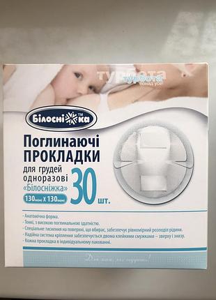 Прокладки поглинаючі "білосніжка" для грудей, 30 штук