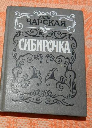 Лидия чарская, "сибирочка"