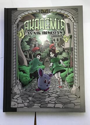 Книга академия духов природы.болибошка.книга 1 анна деомина