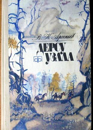 Дерсу узала (повість)  в.к.арсеньєв