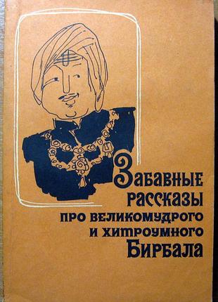 Забавные  рассказы про великомудрого и хитроумного бирбала