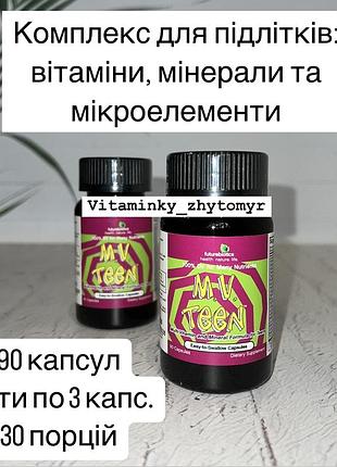 Комплекс витаминов, минералов и микроэлементов для подростков