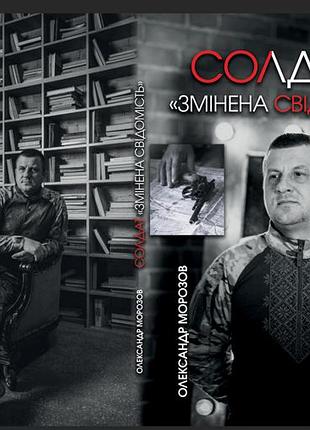 Книга первый солдат "измененное сознание"