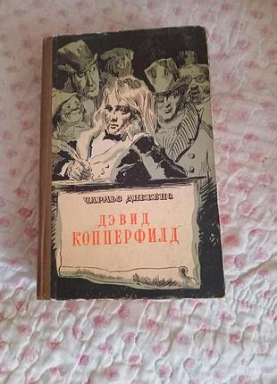 Книга чарльза діккенса, " девід коперфілд"