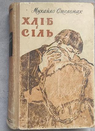 Михайло стельмах - хліб і сіль