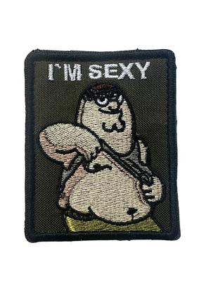I’m sexy. шеврон с юмором/ приколом. на липучке.