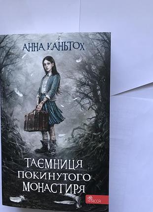 Книга тайна заброшенного монастыря с дефектом по фото анная кантеох