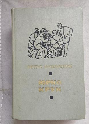 Петро козланюк - юрко крук