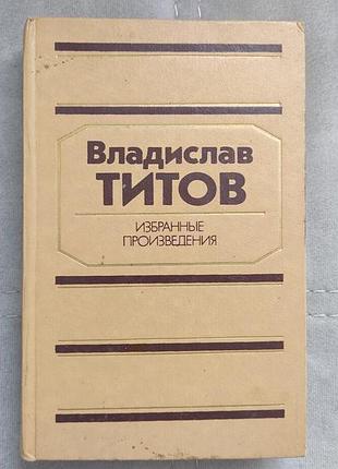Владислав титов - избранные произведения