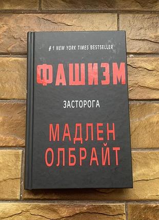🔥  книга « фашизм• засторога. мадлен олбрайт»🔥