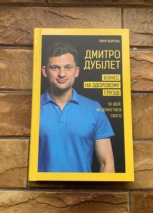 🔥  книга «дмитро дубилет) 50 идей как добиться своего»🔥