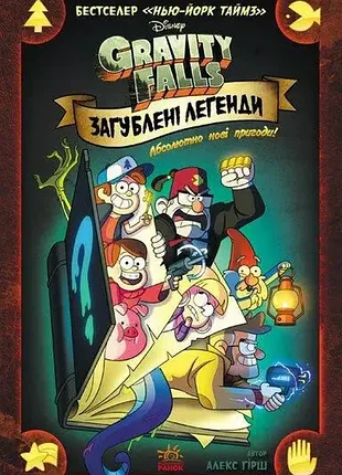 Загублені легенди. гравіті фолз disney. комікси