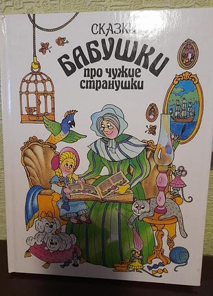 Казки бабусі про чужі мандрівки.