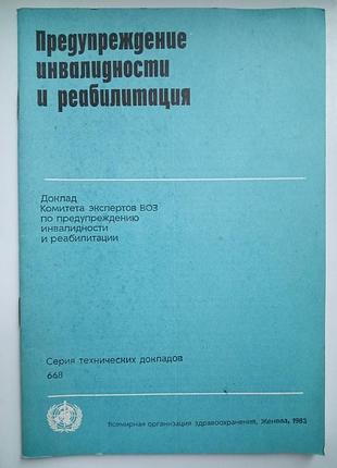 Предупреждение инвалидности и реабилитация