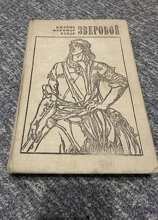 Джеймс фенимор купер «Зверобои»