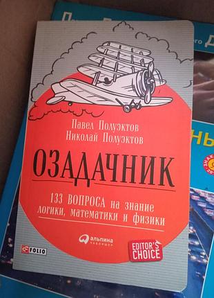 Озадачник, автор павло полируетков, мыкола палуетков