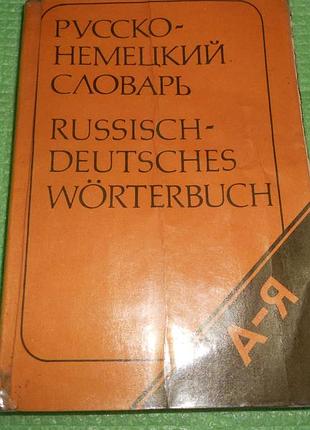 Русско-немецкий словарь, 11 тыс. слов, 1992г