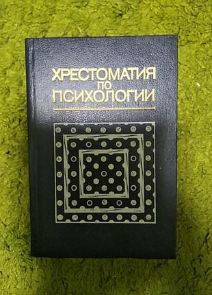 Мироненко хрестоматия по психологии