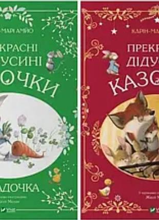 Прекрасні дідусеві казочки
прекрасні бабусіни казочки
видавництво віват