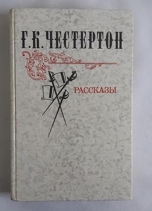 Г.к.честертон розповіді