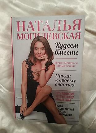 Худеем вместе. н. могилевская