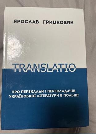 Translatio ярослав   грицковян про переклади і перекладачів української літератури в польщі