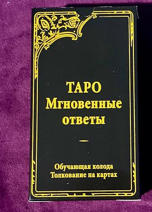 Карты таро мгновенные ответы. обучающая колода. толкование на картах