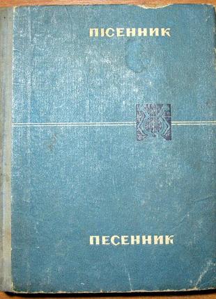 Песенник (песни советских композиторов)
