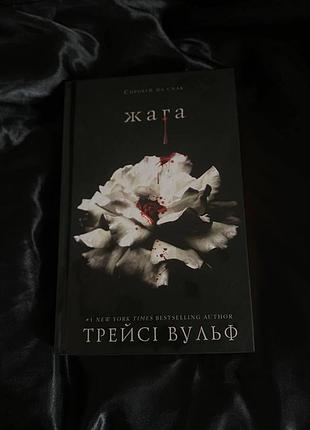 Жага книга фентезі.