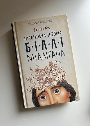 Книга «таємнича історія біллі міллігана» д. кіз