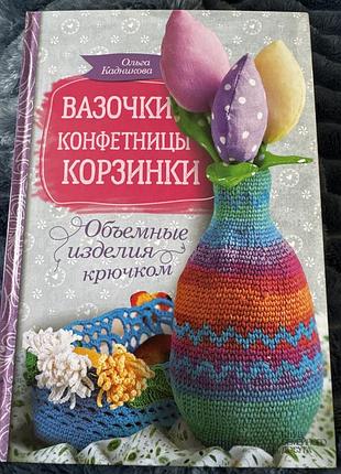 Вазочки, конфетницы, корзинки