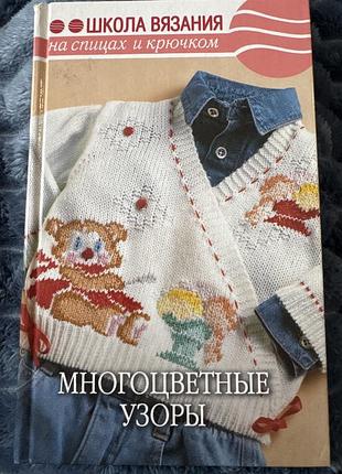 Многоцветные узоры