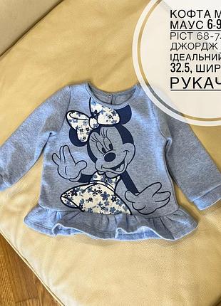 Кофта минные маус 6-9 мес рост 68-74 от джордж стан идеальной дол 32.5, шир 26.5, рукач 26
