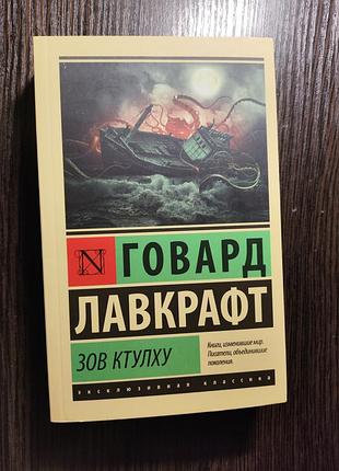 Книга «зов ктулху» лавкрафта