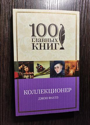 Книга «коллекционер»