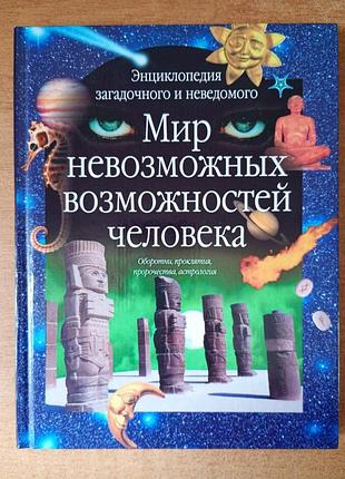 Мир невозможных возможностей человека.