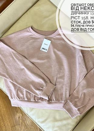 Свитшот оверсайз от некст на девочку 13 лет рост 158, новый сток, тонкий без утепления