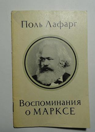 Поль лафа́рг   воспоминания о марксе