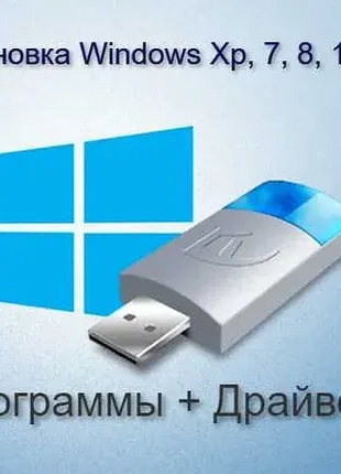 Установочна флешка з windows xp, 7, 8.1, 10, 11, pe + office, драйвера