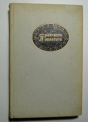 Приятного аппетита  пищевая промышленность 1971 г. рецепты народов мира