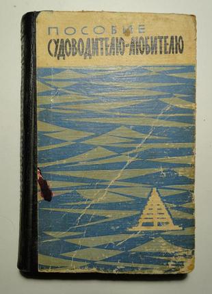 Пособие судоводителю - любителю 1964 г.