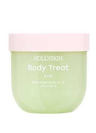 Скраб для тіла hollyskin body treat silk, 220 г