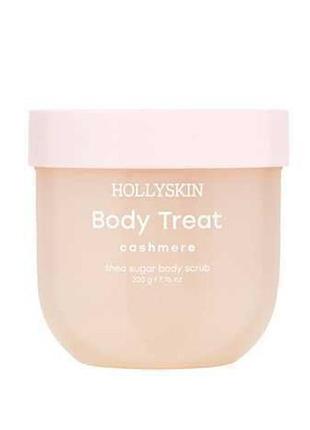 Скраб для тіла hollyskin body treat cashmere, 220 г