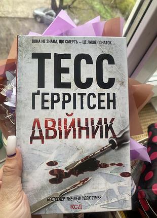 «двойник» тесс герритсен