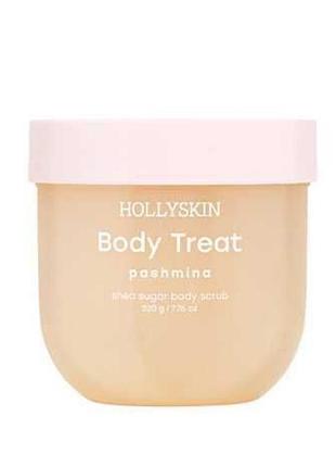 Скраб для тіла hollyskin body treat pashmina, 220 г