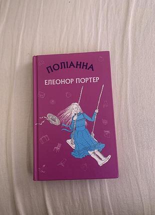 Дитяча книга «поліанна»автор елеонор портер