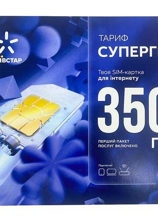 Безлимитный стартовый пакет киевстар 350 грн мес для 4g 4ж lte 3g роутеров и модемов супер гиг
