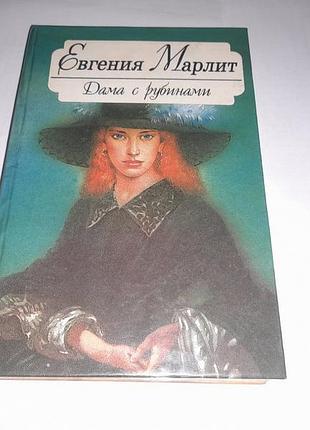 Книга евгения марлитт - дама с рубинами совиный дом 1994 роман